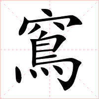 窵字字形