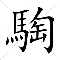 騊字字形