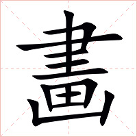 畵字字形