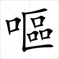 嘔字字形