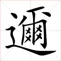 邇字字形