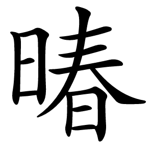 暙字字形图片