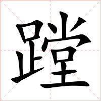 蹚字字形