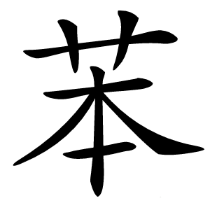 苯字字形