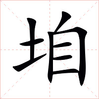 垍字字形