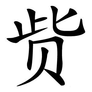 赀字字形