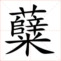 糵字字形