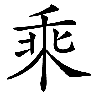 乘字字形