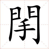 䦐字字形图片