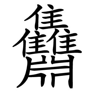 䨊字字形