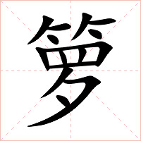 箩字字形