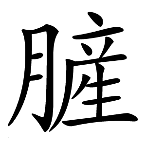 䐮字字形