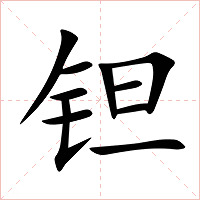 钽字字形