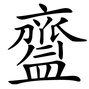 齍字字形