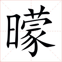曚字字形