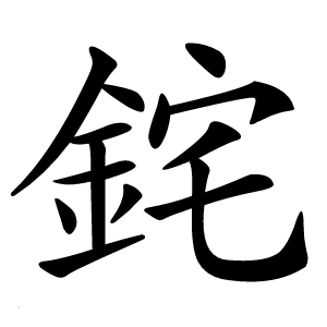 䤩字字形