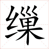 缫字字形