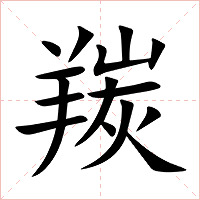 羰字字形