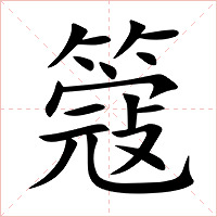 簆字字形