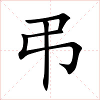 弔字字形