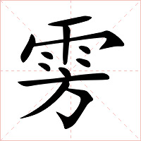雱字字形