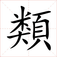 類字字形