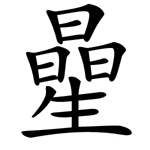 曐字字形