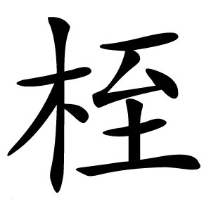 桎字字形
