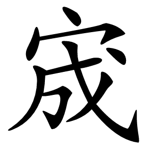 宬字字形