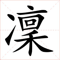 凜字字形
