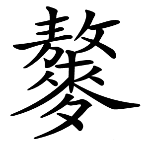 䵅字字形