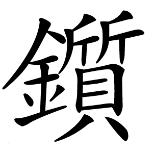 鑕字字形图片