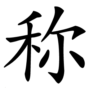 称字字形