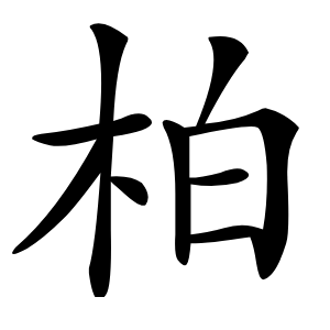柏字字形