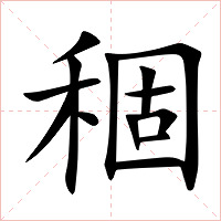 稒字字形