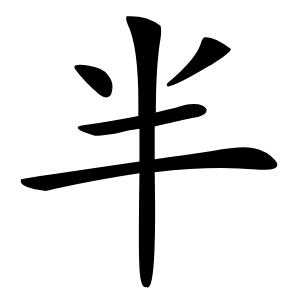 半字字形