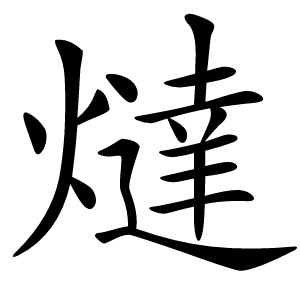 燵字字形