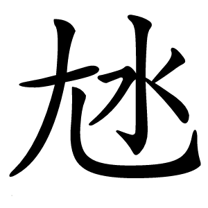 㝽字字形图片