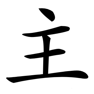 主字字形