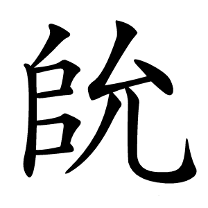 䦾字字形