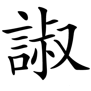 諔字字形
