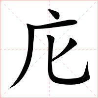 庀字字形
