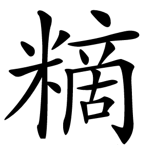 䊞字字形图片