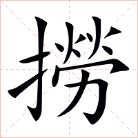撈字字形