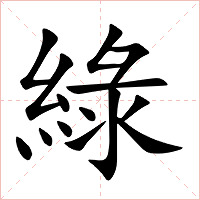綠字字形