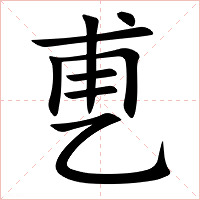 乶字字形