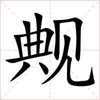 觍字字形