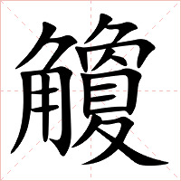 觼字字形