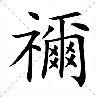 禰字字形
