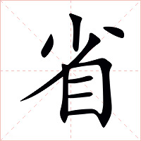 省字字形